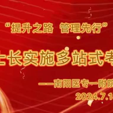 提升之路  管理先行 南阳医专一附院护理部对护士长实施多站式考核