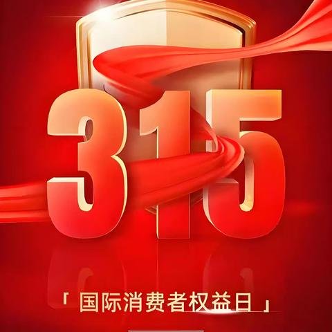 【皖美工行服务】合肥天鹅湖支行组织开展315金融消保宣传活动