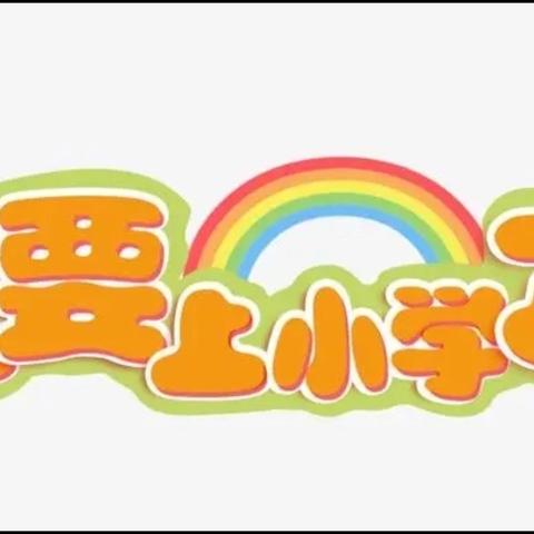 参观小学初体验 幼小衔接促成长 ——咀头幼儿园幼小衔接活动