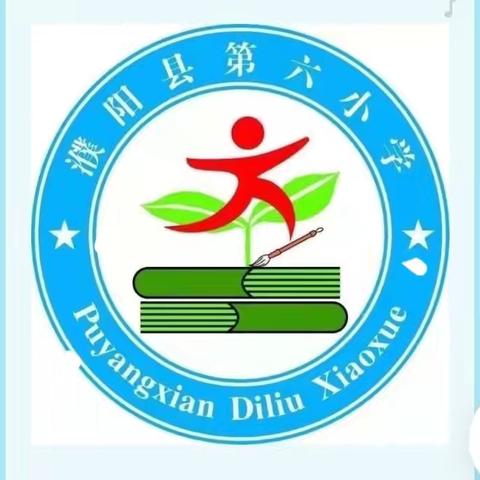 教有所得，研有所获一一濮阳县第六小学六年级语文第八单元教研