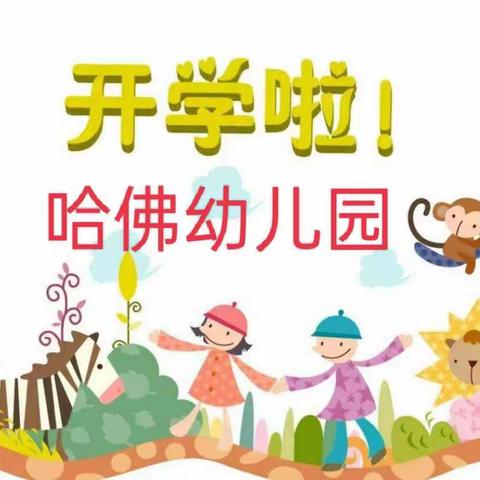 哈佛幼儿园2024秋季开始招生啦！