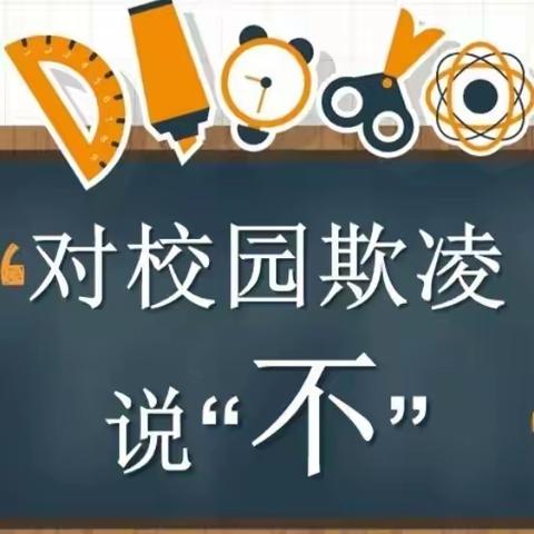 杜绝校园欺凌 共建和谐校园—荣光学校防校园欺凌活动纪实