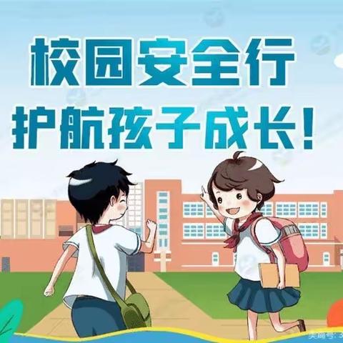 安全教育周——荣光学校安全教育活动