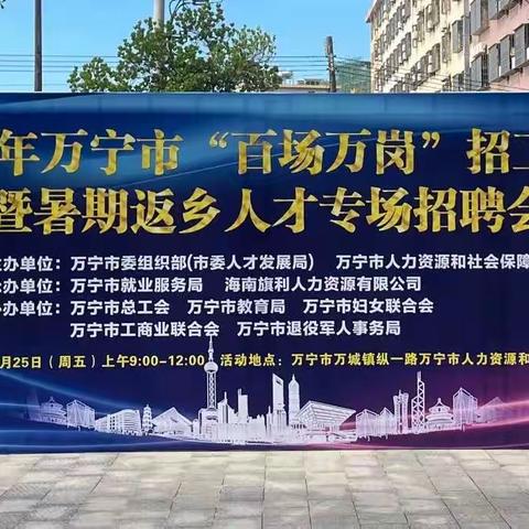 万宁举办“百场万岗”招工留才暨暑期返乡人才专场招聘会