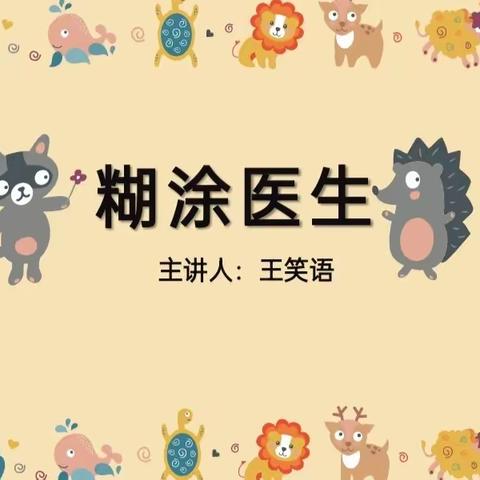 扎赉特旗音德尔第一幼儿园—公开课—大班语言活动《糊涂医生》