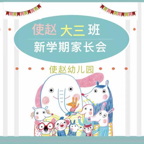 “同心共育，静待花开”——使赵中心小学（使赵幼儿园）大三班新学期家长会