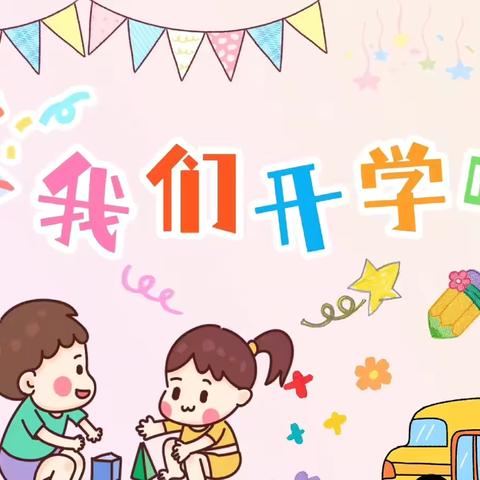 “初秋相遇，幼见美好”——我们开学啦 使赵中心小学（使赵幼儿园）小班