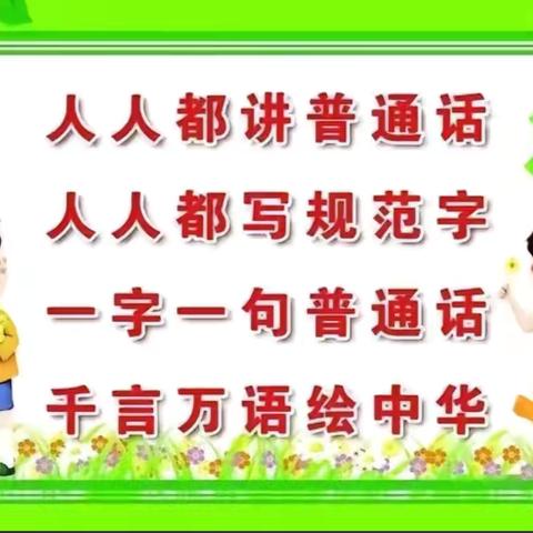 规范语言文字，打造文明校园——使赵中心小学（使赵幼儿园）迎接榆次区语言文字规范化验收工作