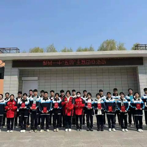 “青春心向党，建功新时代”梨树一中五四主题团日活动