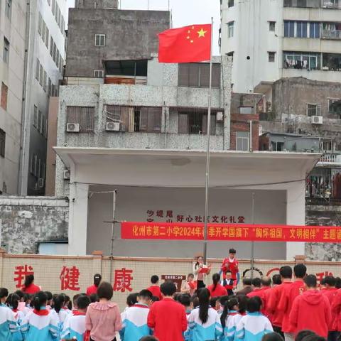 胸怀祖国 文明相伴 ——化州市第二小学2024年春季开学典礼