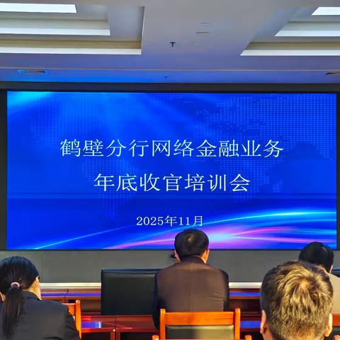 鹤壁分行组织召开网络金融业务年底收官培训会