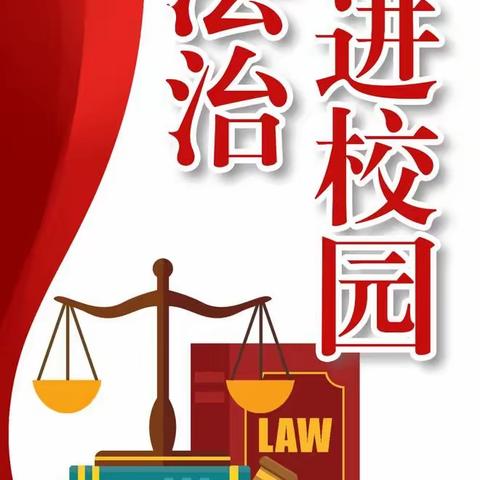 法治宣传进校园  争做守法好少年---钟山县红花镇中心小学法治进校园主题讲座活动