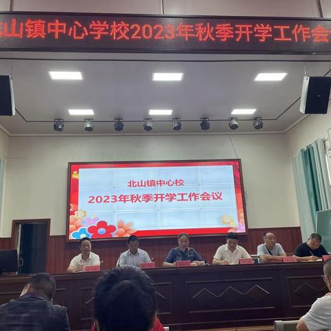 金秋携梦来，扬帆再起航：北山镇中心校召开2023年秋季开学工作会议