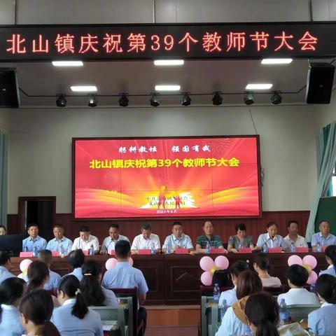 躬耕教坛，强国有我——北山镇召开庆祝第39个教师节暨表彰大会