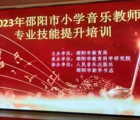 潜心音乐教研，引领高效课堂：    2023年邵阳市小学音乐教师专业技能提升培训第二天纪实