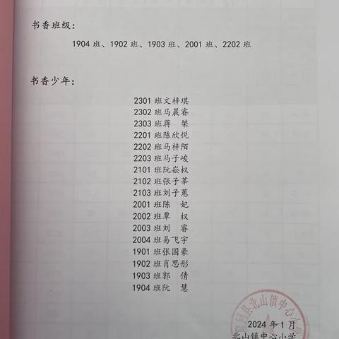 书香飘溢，悦享童年——北山镇中心小学2023年下学期书香校园工作总结