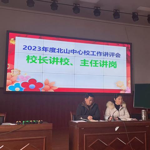 凝心聚力行致远，务实创新向未来——北山镇中心学校召开2023年下期“校长讲校，主任讲岗”工作讲评会