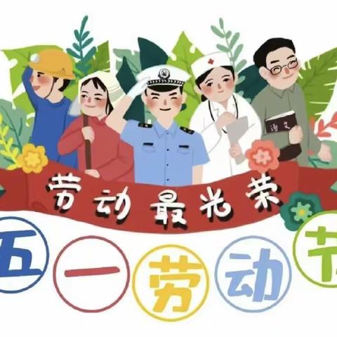 “劳动促成长 实践创幸福” ——椹涧乡邓辛庄小学五一劳动节活动