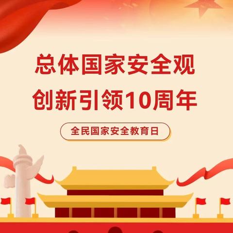 国家安全    人人有责——建安区椹涧乡邓辛庄小学开展国家安全教育日主题活动