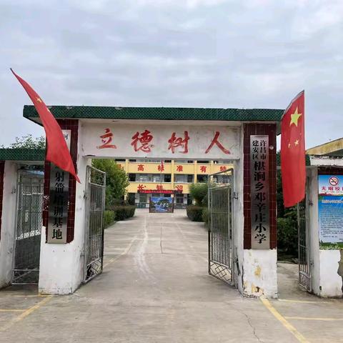 以检促优  笃行致远——椹涧乡邓辛庄小学迎接期末工作检查纪实