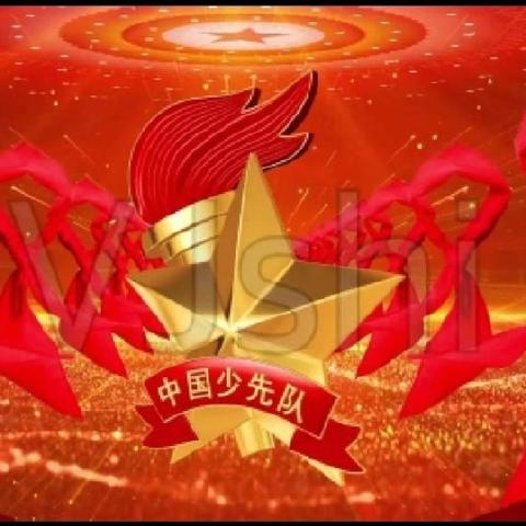 高举队旗跟党走 少年接力新长征——建安区椹涧乡邓辛庄小学入队仪式