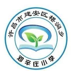 劳动光荣普华章 汗水浇灌新希望 ——建安区椹涧乡邓辛庄小学五一活动