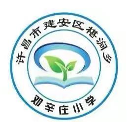 建安区椹涧乡邓辛庄小学2025年六一·端午双节放假通知及温馨提示