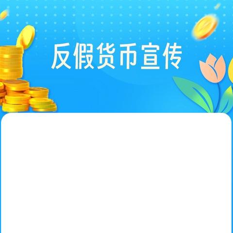 中国银行东安营业部开展反假宣传活动