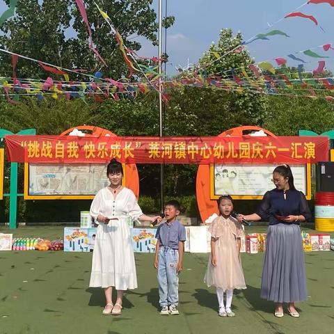 「全环境立德树人」“挑战自我 快乐成长”——莱河镇中心幼儿园庆六一文艺汇演