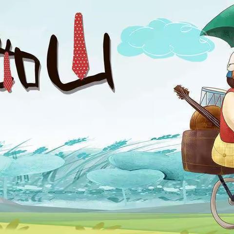 爱💕在父亲节🎀——芽一班父亲节活动