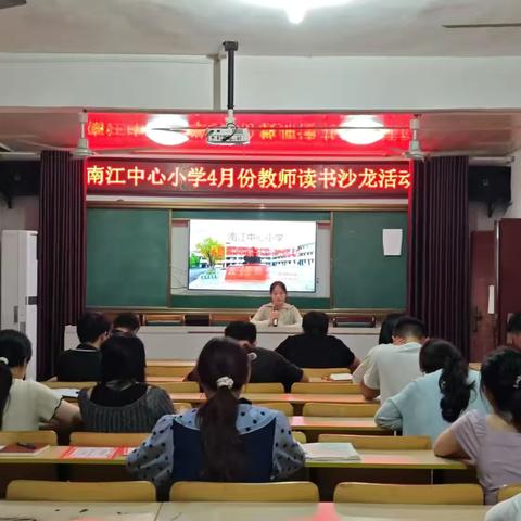 书香润泽心灵，阅读点亮人生——南江中心小学4月教师读书沙龙活动