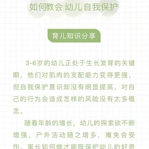 如何教会幼儿自我保护