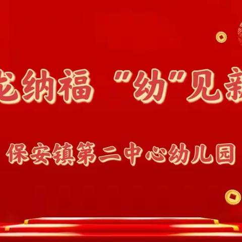 瑞龙纳福  “幼”见新年----庆元旦主题活动