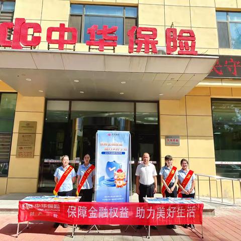 中华保险朝阳中支2025金融教育宣传周活动
