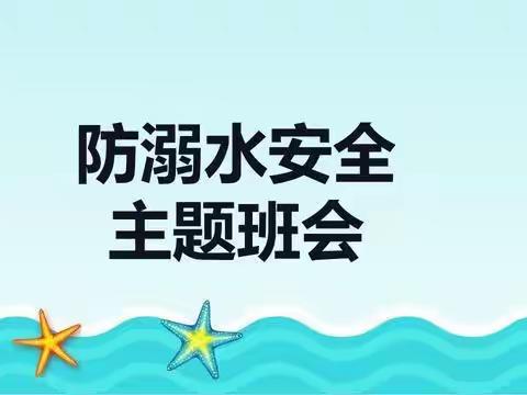 关爱学生  幸福成长 ——蒋庄中学  防溺水主题班会