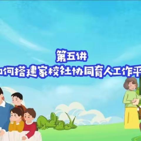 石家庄经济技术开发区北邑小学家长相约家庭教育公开课第五期—如何搭建家校社协同育人工作平台