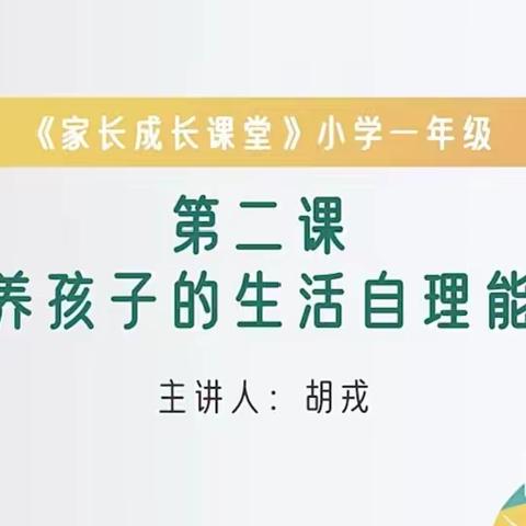 开发区北邑小学一年级家长相约义方课堂第二课《培养孩子的生活自理能力》