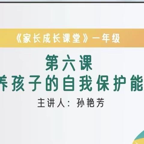 开发区北邑小学一年级家长相约义方课堂第六课《培养孩子的自我保护意识》