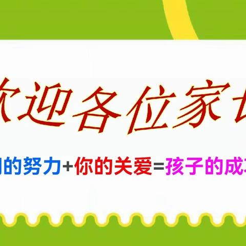 家校携手，共育新苗——开发区北邑小学一年级家长会活动纪实