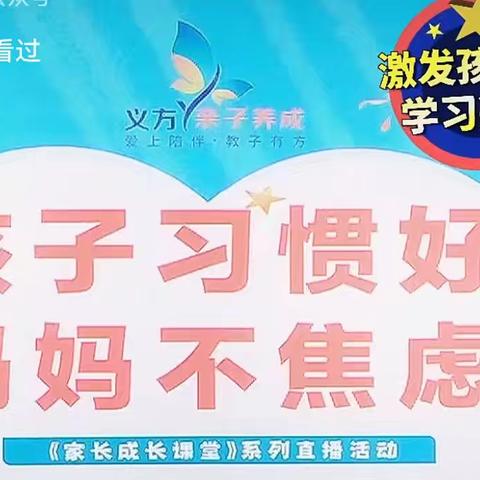 石家庄经济技术开发区北邑小学一年级家长相约义方课堂《孩子习惯好，妈妈不焦虑》