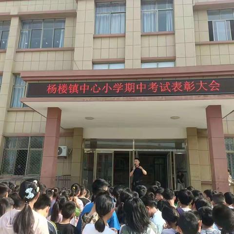 单县杨楼镇中心小学2022—2023年第二学期期中表彰大会