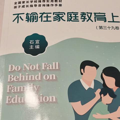 马相伯小学二1班第六次线上读书会活动—若要管住孩子父母首先要管住自己