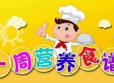 【寨幼·美食分享】美好“食”界  因“味”有你— —孟塬寨子幼儿园第二周食谱分享