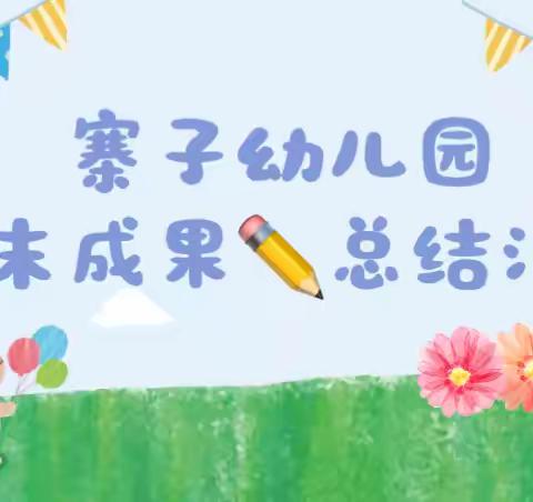 【寨幼·学期汇报】回首美好，展望未来——孟塬寨子幼儿启航班学期期末汇报