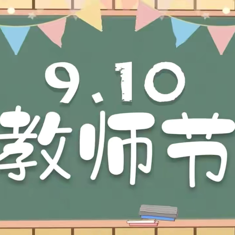 【寨幼·教师节】感恩师恩  情满幼儿园——孟塬寨子幼儿园教师节活动美篇