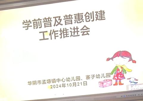 【孟塬中幼、寨幼•普及普惠】携手共进，推动幼儿园普及普惠——孟塬中心幼儿园、寨子幼儿园普及普惠工作推进会   ‍