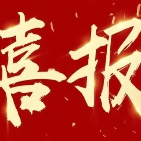 【喜报】热烈祝贺我校教师在秦都区教育教学成果评选中荣获佳绩！