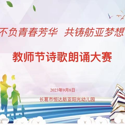 “不负青春芳华，共铸舫亚梦想”——长葛市恒达舫亚阳光幼儿园教师节诗歌朗诵活动