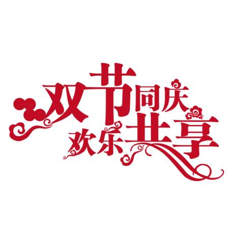 望江路支行积极开展迎中秋国庆活动