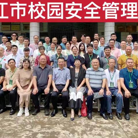 止之于始萌  绝之于未形——2024年湛江市校园安全管理工作培训第二天